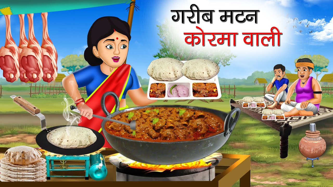 गरीब मटन कोरमा वाली | Garib Mutton Korma Wali | Hindi Kahani | Moral Stories | Bedtime Stories