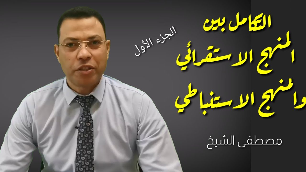 التكامل بين المنهج الاستقرائي والاستنباطي /منطق/الموضوع الثالث/الجزء الأول /الثانوية العامة