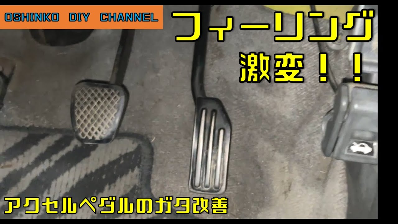 【アクセルペダルのガタを直せ！】　『サラリーマン素人DIY』