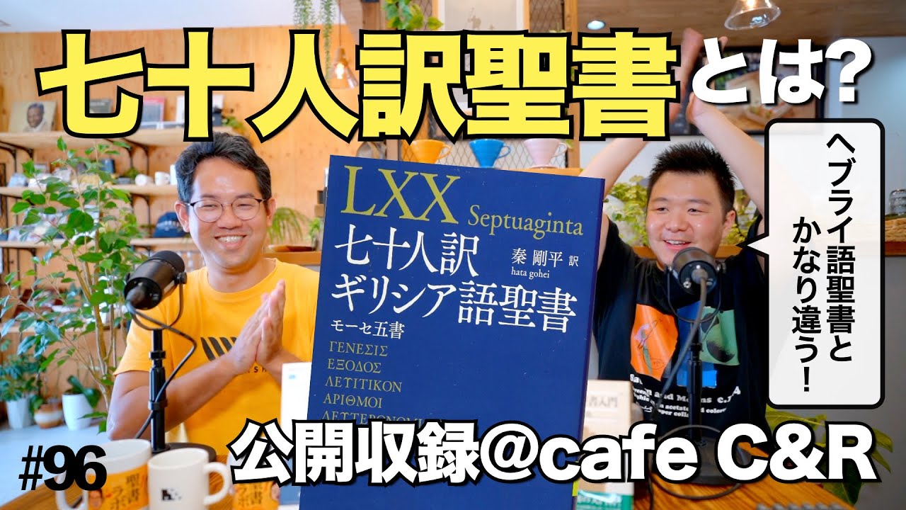 七十人訳ギリシャ語聖書のひみつ。ヘブライ語聖書と全然違う!?【公開収録@cafe C&R】#96