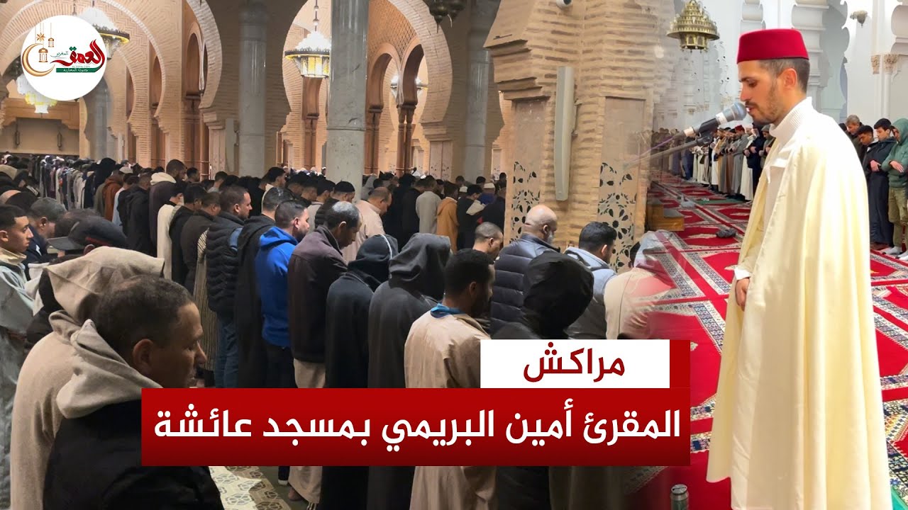 تلاوة عطرة للمقرئ أمين البريمي في صلاة التراويح بمسجد عائشة بمراكش