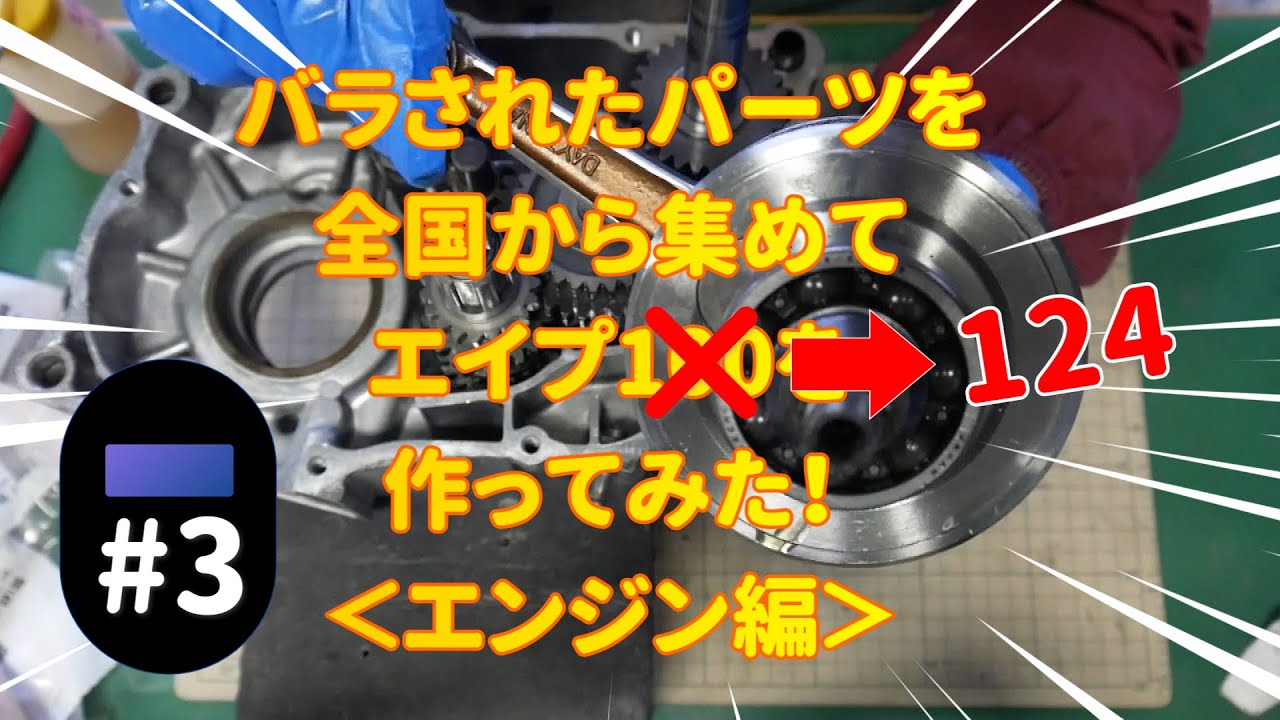 # 3 バラされたパーツを全国から集めてエイプ124を作ってみた！　エンジン編