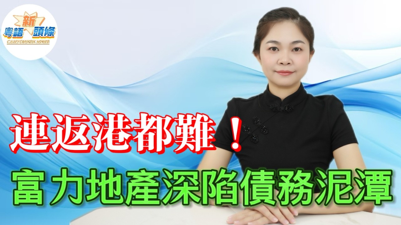爆雷！富力李思廉被限出境走唔甩！當年狂砍價逼王健林賤賣77間酒店，以為執到寶，點知變2600億巨債包袱，從華南霸主淪落口岸被截，香港都返唔到，地產世紀撿漏變終極翻車！|富力地產|粵語|coco主播
