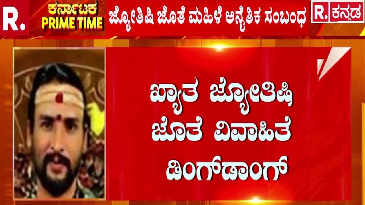 Kamalakar Bhatt Swamiji Arrested | ಖ್ಯಾತ ಜ್ಯೋತಿಷಿ ಜೊತೆ ವಿವಾಹಿತೆ ಡಿಂಗ್​ಡಾಂಗ್ | Siddapur Incident