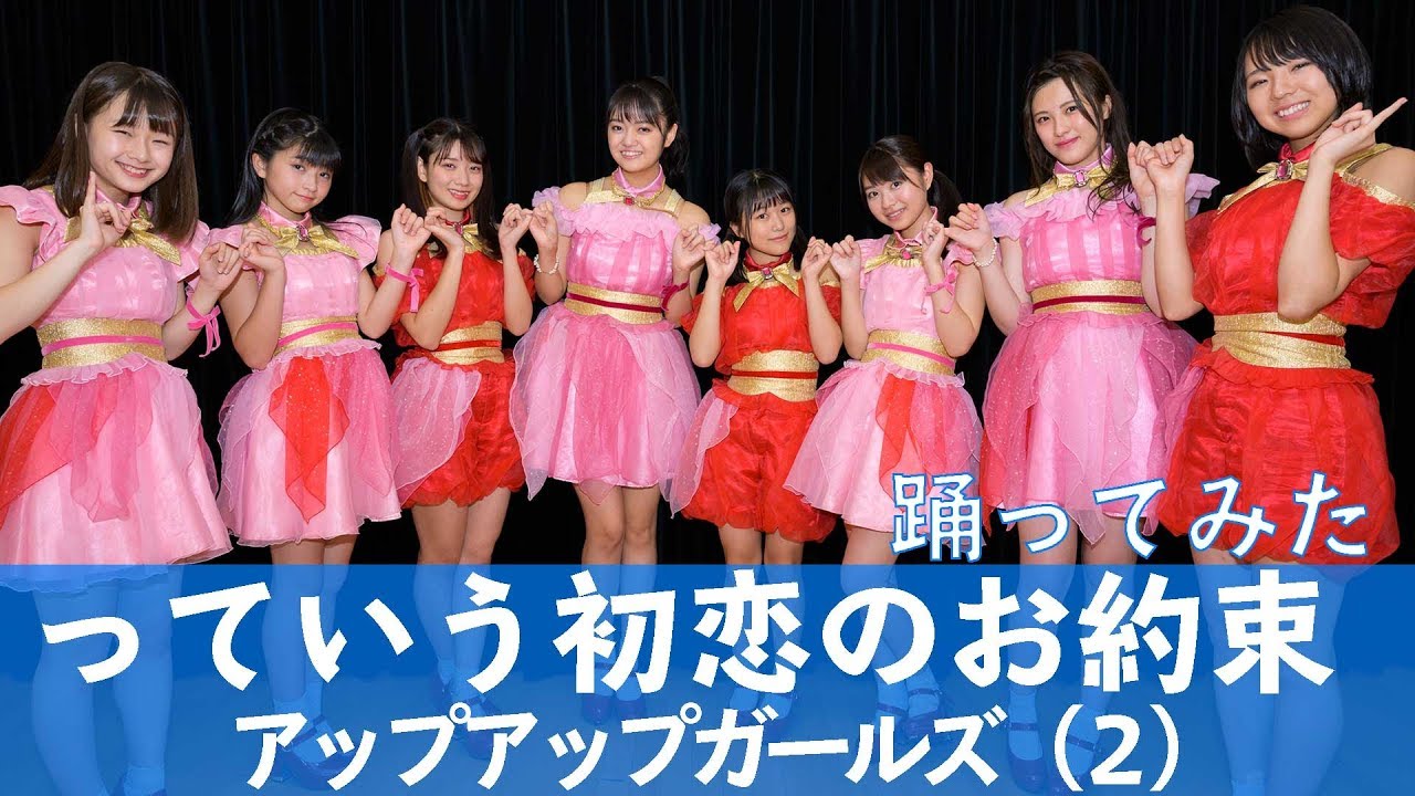 【踊ってみた】っていう初恋のお約束 #アプガ2 【本人】