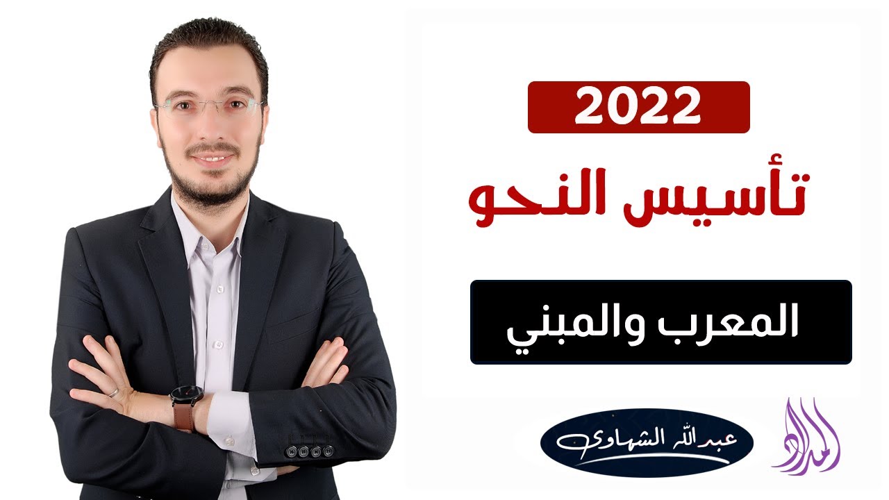 المعرب والمبني من الأسماء والأفعال | سلسلة تأسيس النحو من الصفر | ثانوية عامة 2022