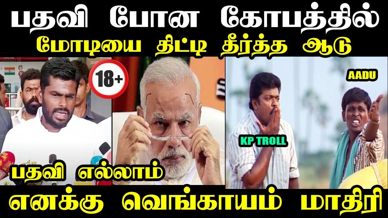 பதவி போன கோபத்தில் மோடியை திட்டி தீர்த்த ஆடு I #annamalaitroll  #nainarnagendran #bjptroll