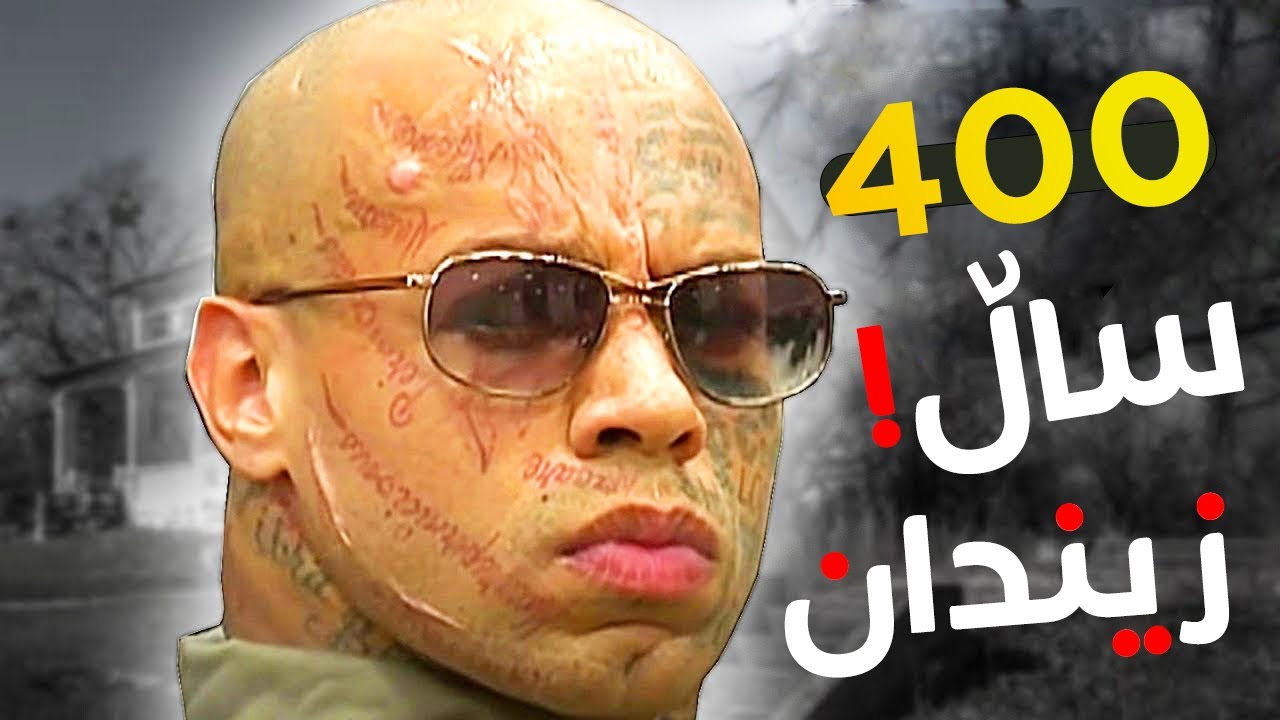مەترسیدارترین تاوانباری جیهان! باوەڕ بەو کارانە ناکەیت کە کردوویەتی!!!