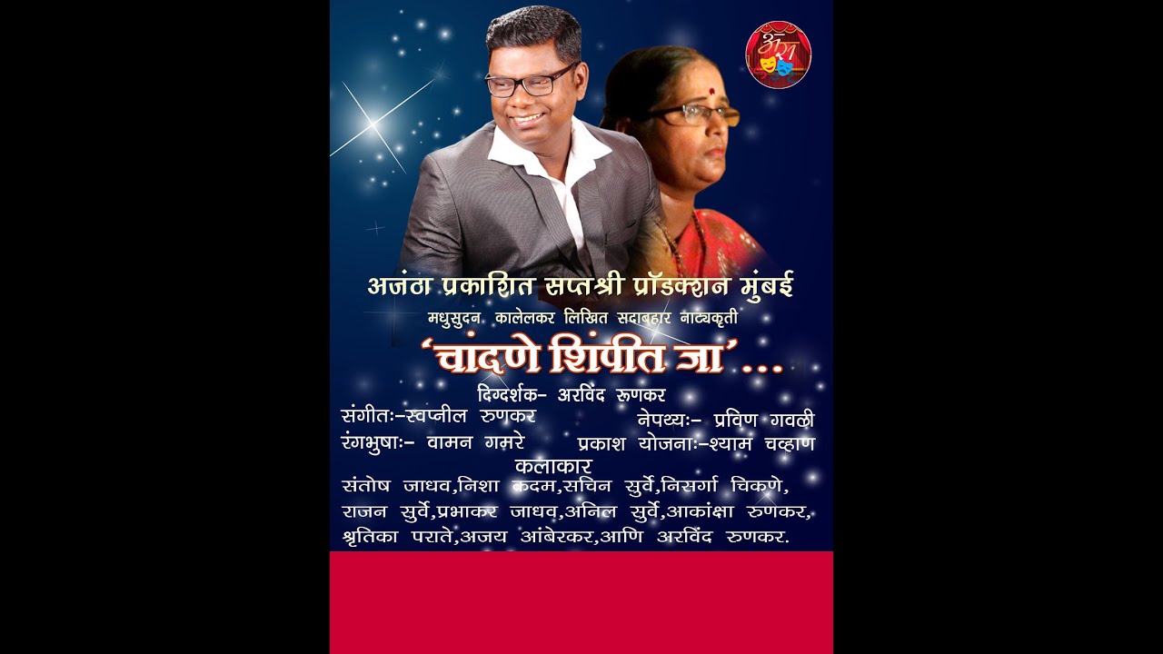 चांदणे शिंपीत जा... अंक दुसरा #marathidrama#marathinatak#natakpremi#chandaneshimpitja