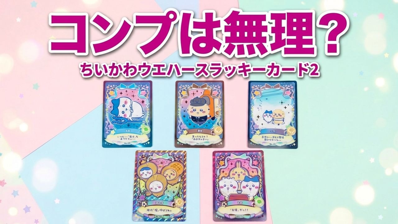 ちいかわ ウエハース ラッキーカードコレクション2をご紹介いたします