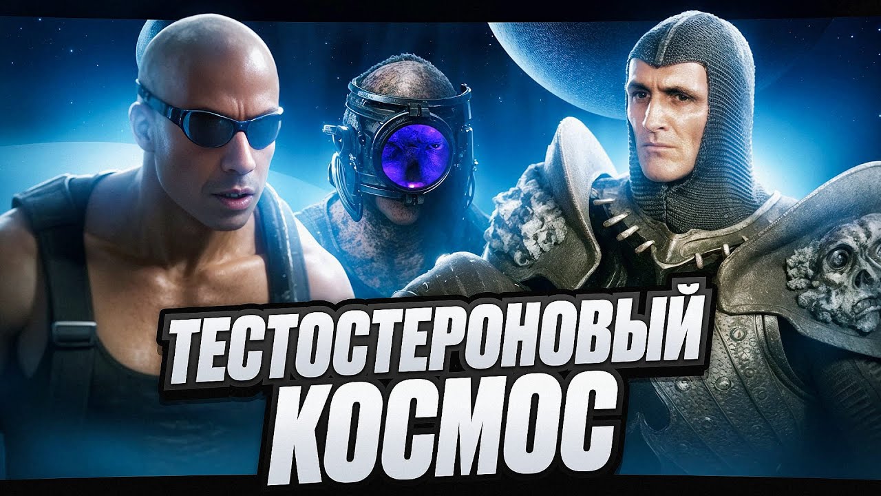 “ХРОНИКИ РИДДИКА”: провальный сай-фай, который любят в России