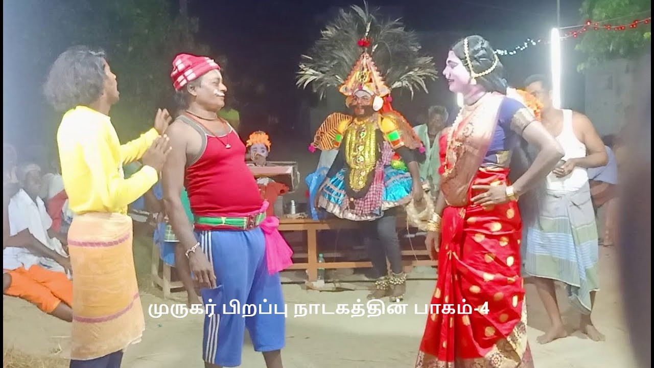 முருகர் பிறப்பு நாடகத்தின் பாகம்-4,தொடற்புஎண்;9442370122