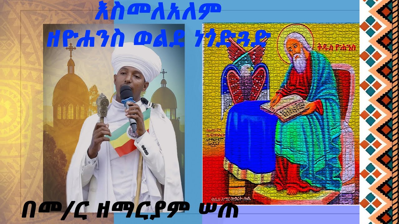 |ዘዮሐንስ ወልደ ነጎድጓድ|