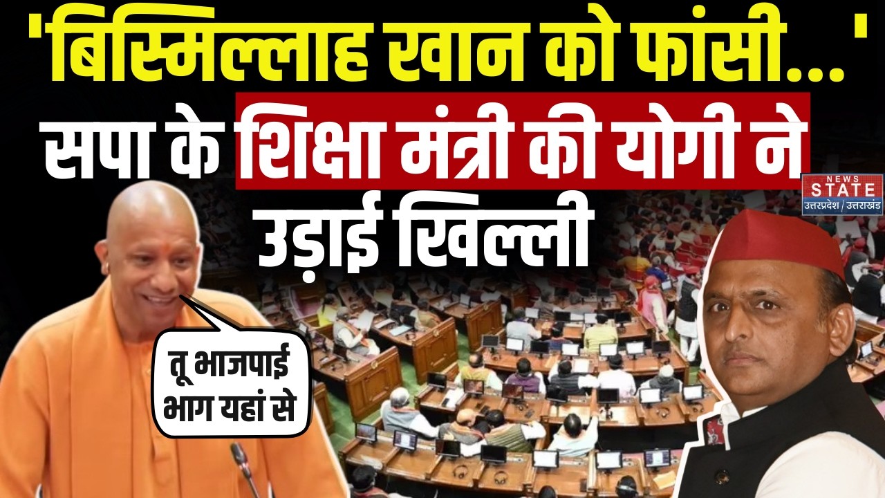 CM Yogi Slams Samajwadi Party: 'Bismillah Khan को फांसी..' SP Education Minister |UP Assembly Budget
