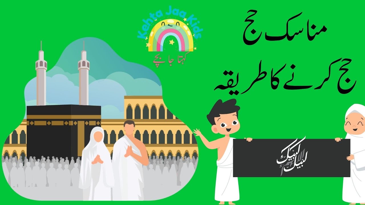 Hajj ka Tarika | حج کرنے کا طریقہ بچوں کے لیۓ | Kehta Jaa Kids #hajj