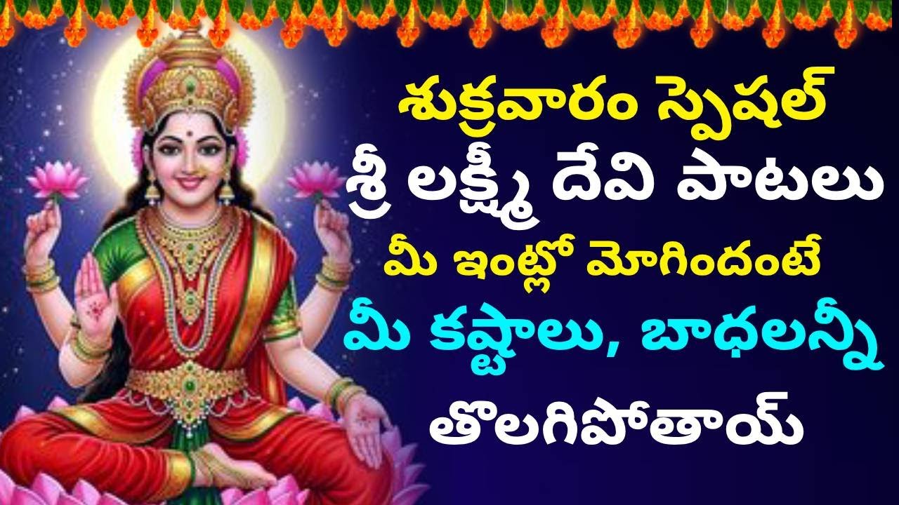 శుక్రవారం స్పెషల్ లక్ష్మి దేవి భక్తి పాటలు | Friday Lakshmi Devi Songs Telugu | Laxmi Songs