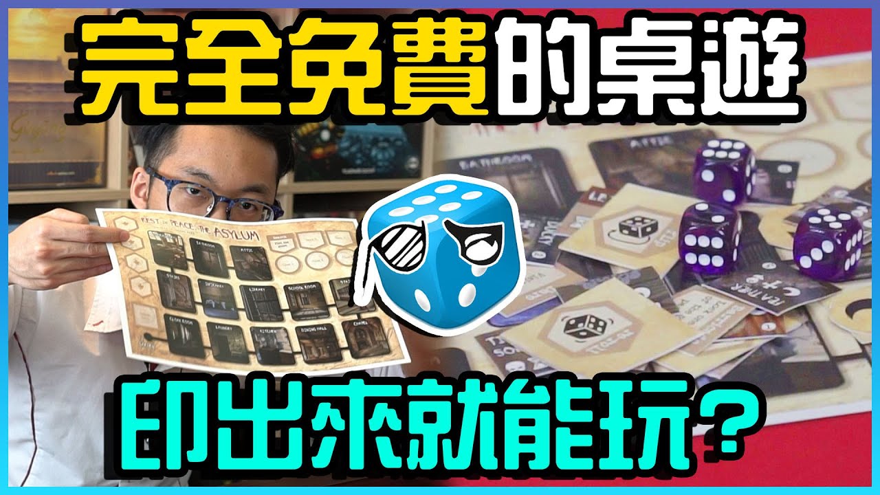 【單人桌遊】完全免錢的桌遊 列印出來就能玩了?! | R.I.P:瘋人院 | 桌遊秀 | 免費桌遊自己印 | 不插電粒方