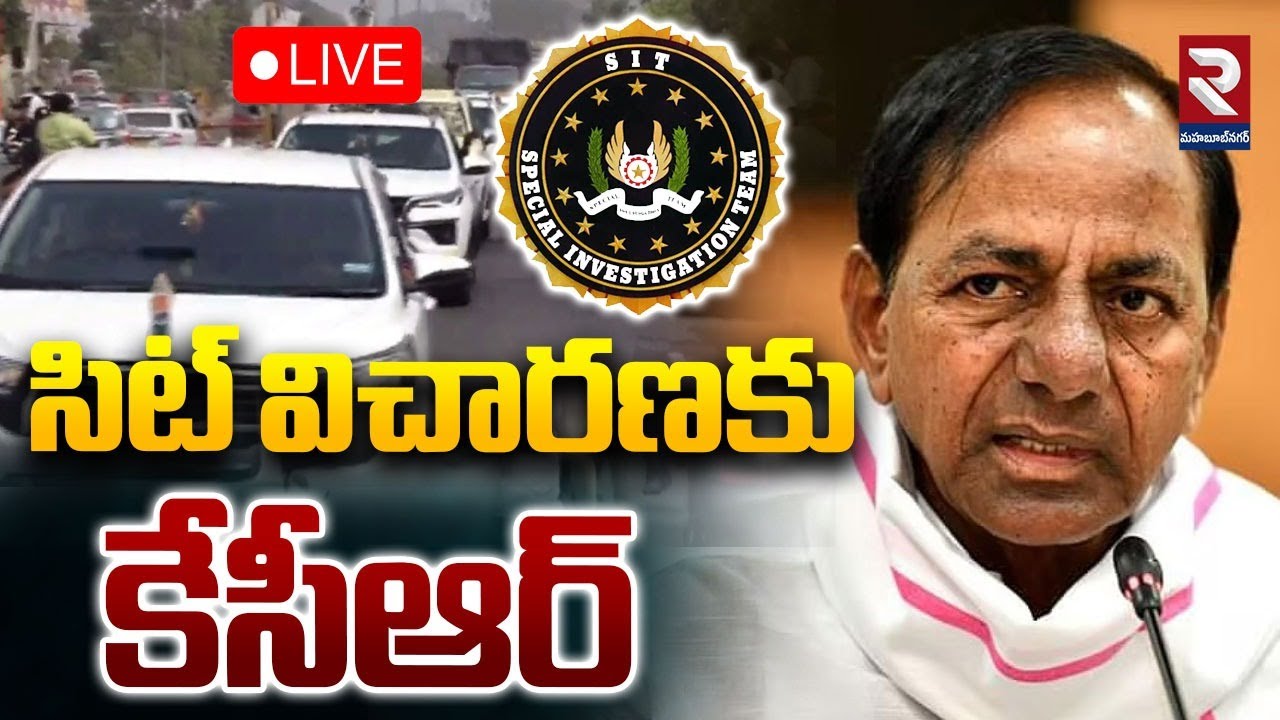 LIVE : సిట్ విచారణకు కేసీఆర్ | KCR SIT Investigation | RTV Mahabubnagar