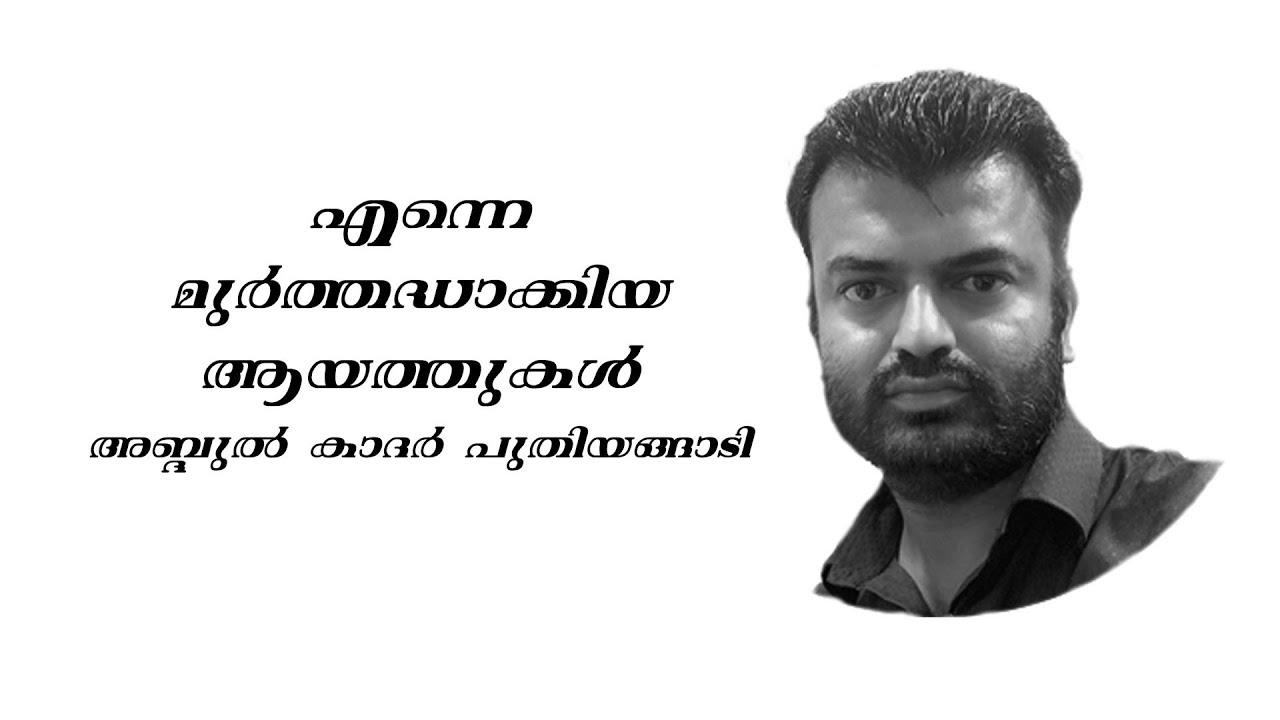 എന്നെ മുർത്തദ്ദാക്കിയ ഖുർആൻ ആയത്തുകൾ | abdulkader puthiyangady | islam | സംവാദം | ഇസ്‌ലാം