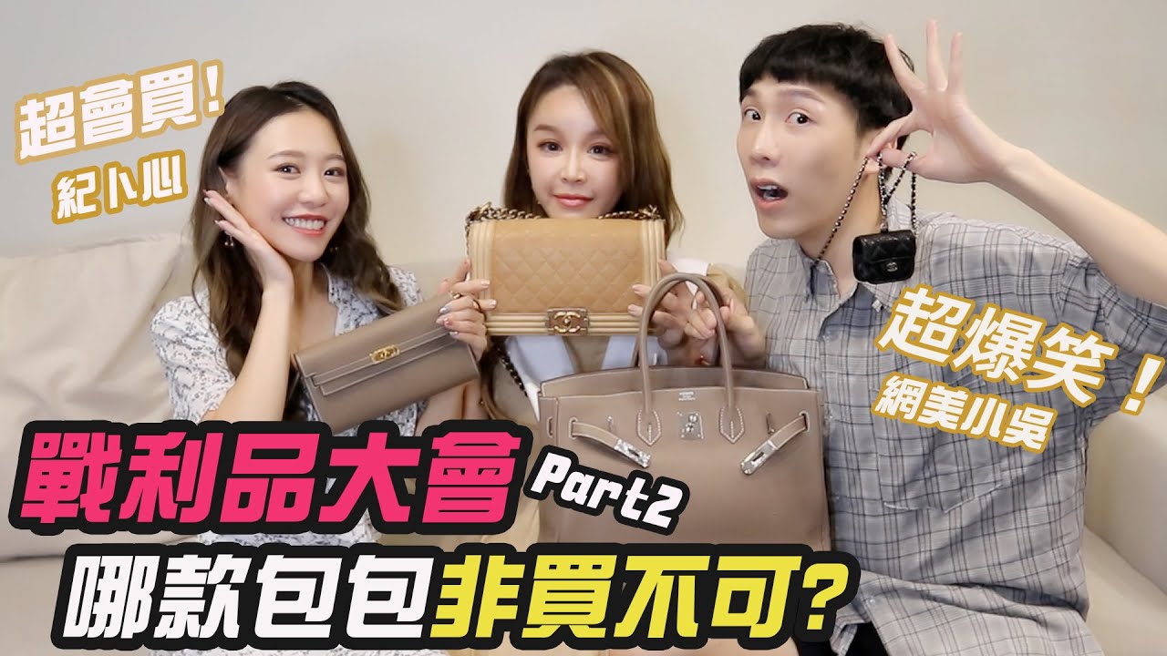 #名人更衣室 EP12 精品購物狂戰利品PK戰!在CHANEL包包竟然發現這個....FT.#紀卜心.#網美小吳