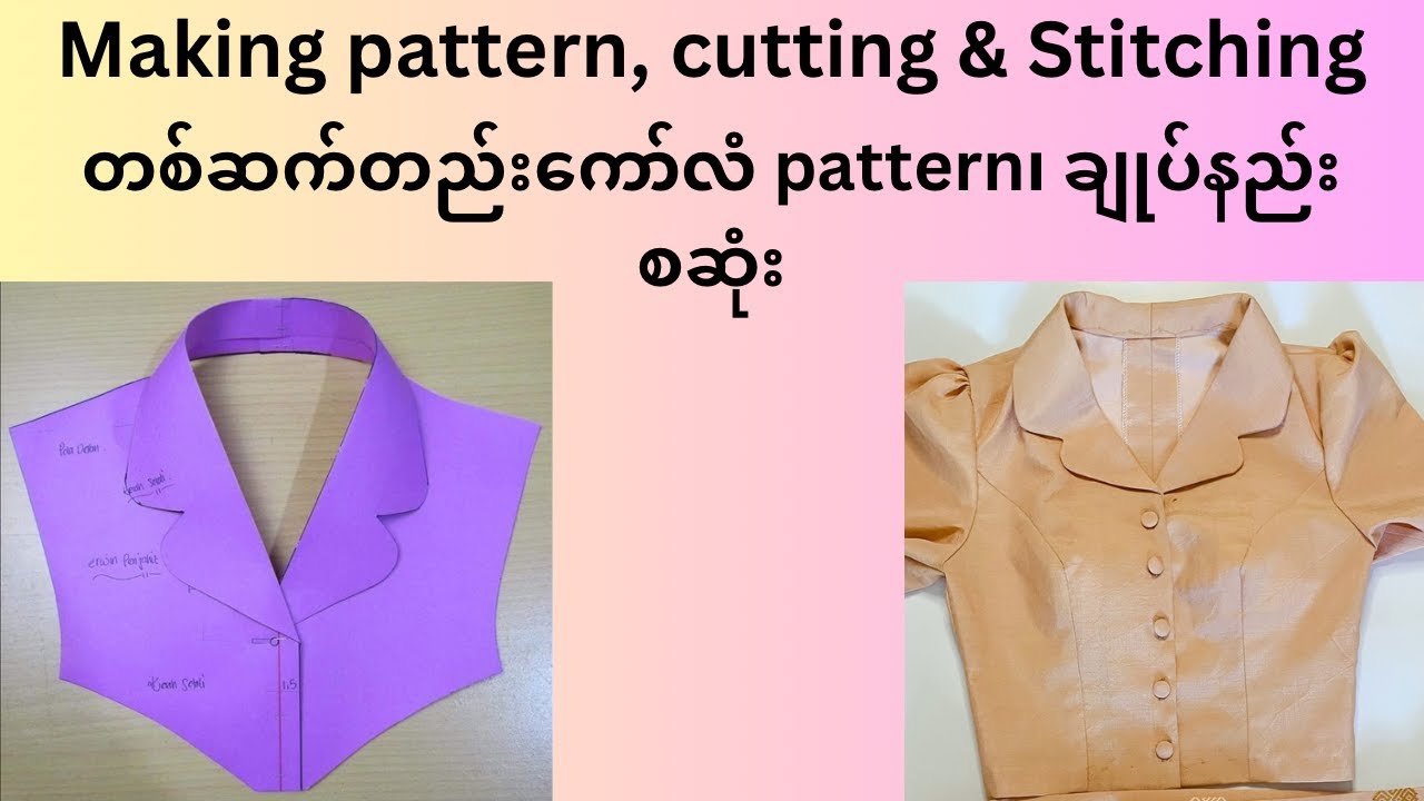 တစ်ဆက်တည်းကော်လံချုပ်နည်းစဆုံး/ how to make pattern, cut & stitch this collar(with english sub)