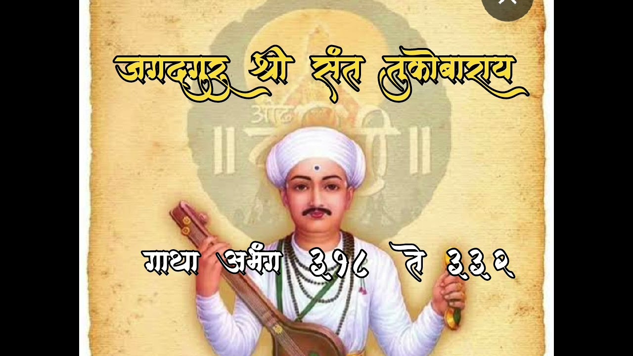 #गाथा #भाग १६ #जगद्गुरू #श्री #संत #तुकोबाराय #अभंग #वाणी #माऊली #सद्गुरू #जगद्गुरु #राम #कृष्ण