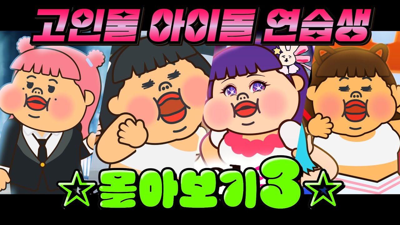 고인물 아이돌 연습생 몰아보기3  | 요미월드