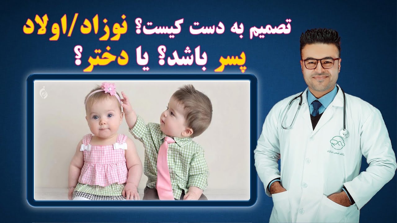 تصمیم بدست کیست؟ اینکه چند اولاد دختر داشته باشیم و چند پسر؟