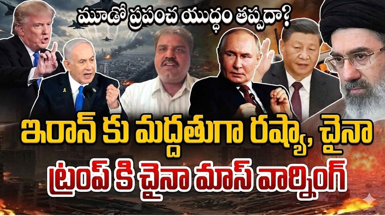 ట్రంప్ కి చైనా మాస్ వార్నింగ్ : Analyst Prasanth On China Support to Iran | Israel vs Iran War