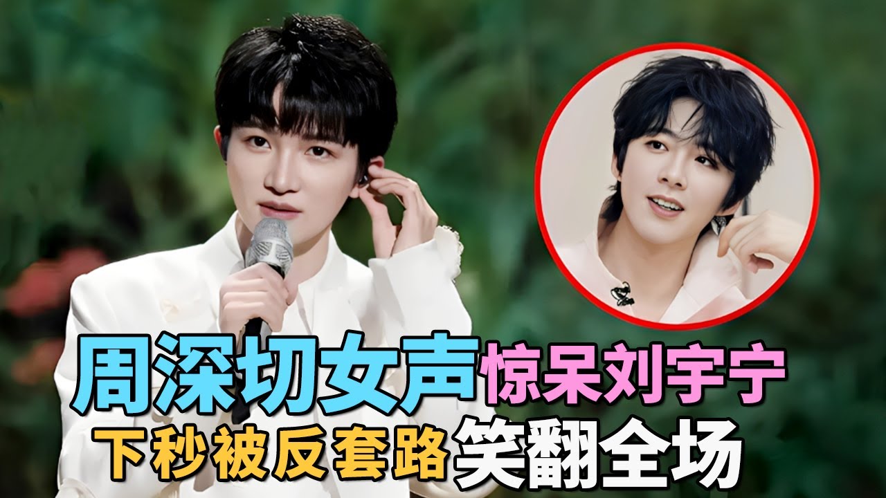周深故意切女声一开口惊呆刘宇宁! 不料下秒被反套路笑翻全场, 喜剧效果拉满!｜#周深 #刘宇宁 ｜脱口秀之王