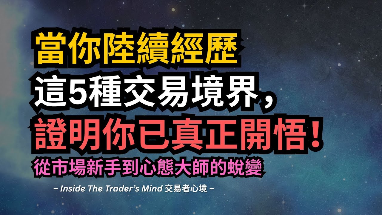 當你陸續經歷這5種交易境界，證明你已真正開悟｜從市場新手到心態大師的蛻變