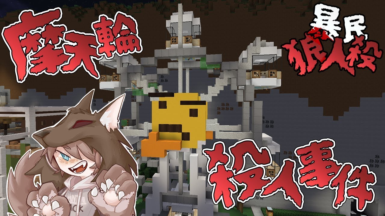『Minecraft』摩天輪🐺殺人事件｜凹嗚狼人殺｜直播精華｜ft.很多人
