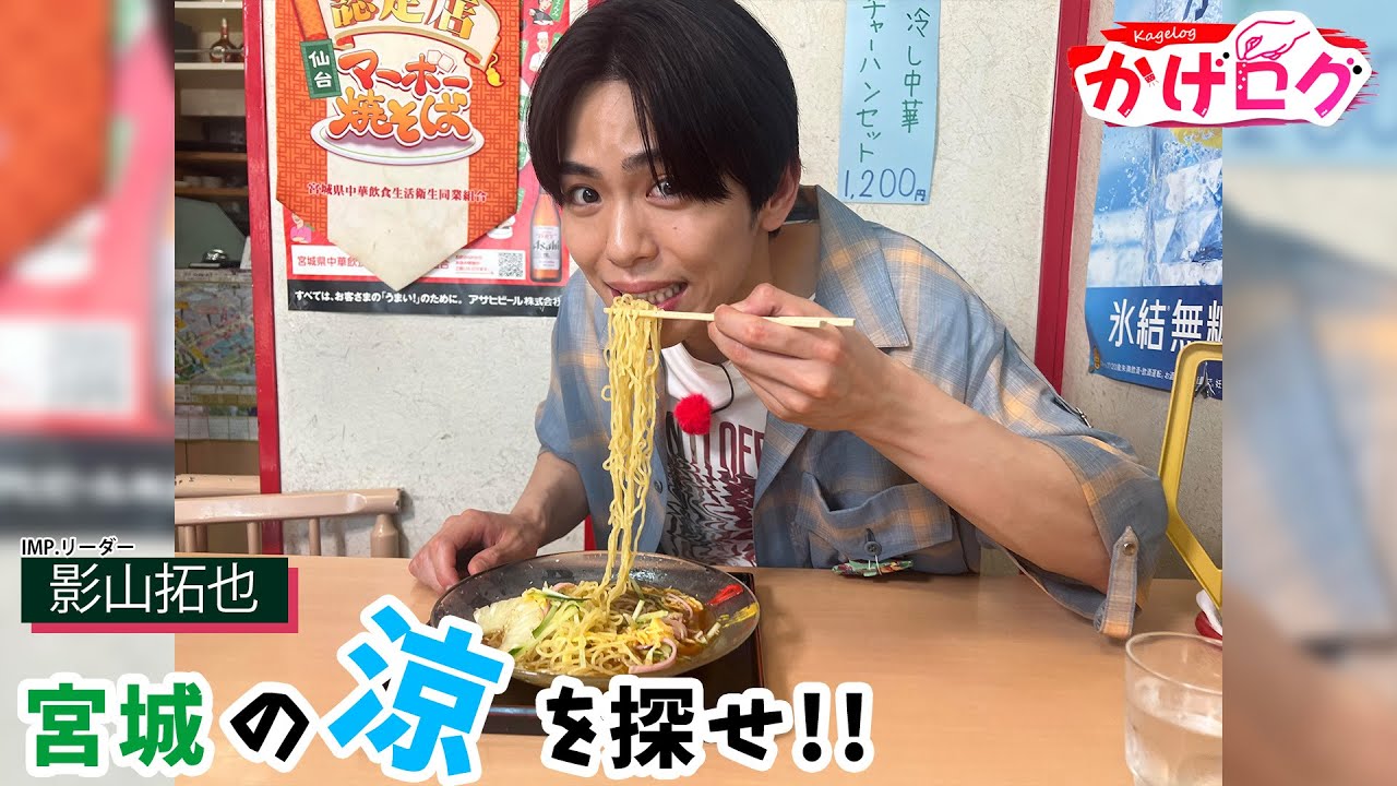 【かげログVol.18】宮城の涼を探せ‼