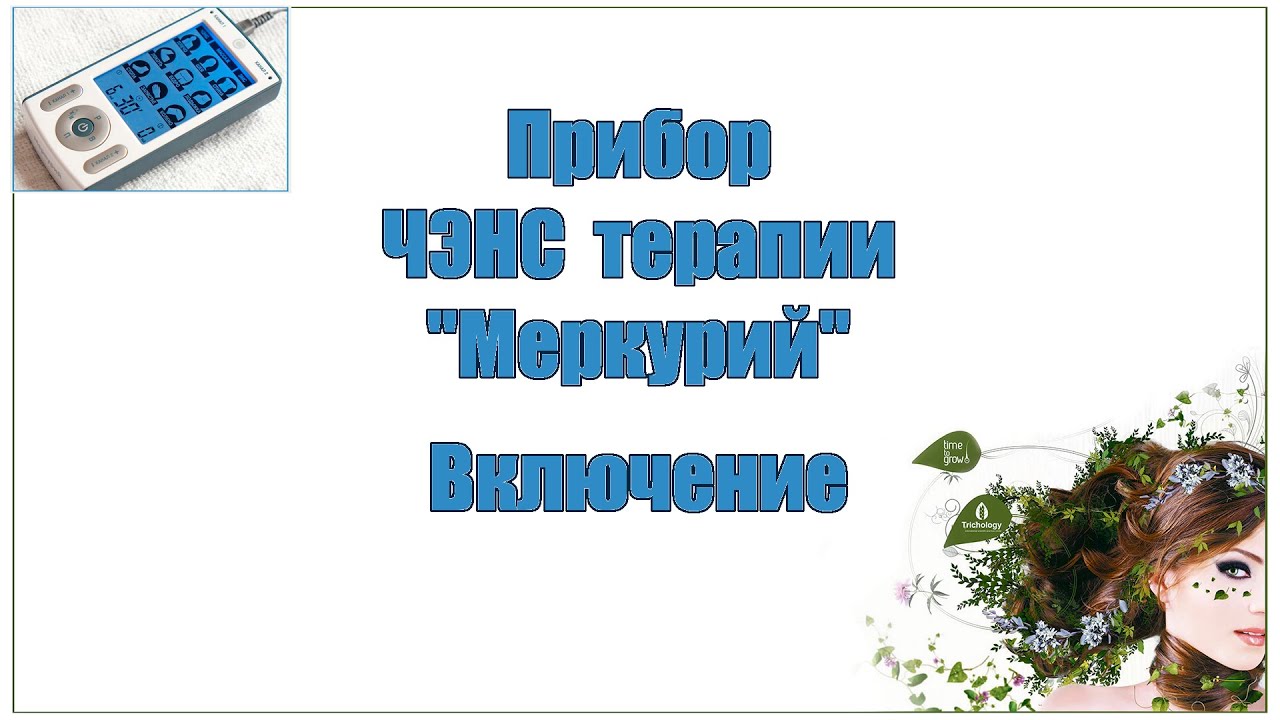 Прибор ЧЭНС-терапии 