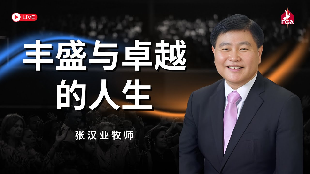 18/01/2026 吉隆坡全备福音堂 主日双线崇拜 主题信息: 丰盛与卓越的人生～张汉业牧师