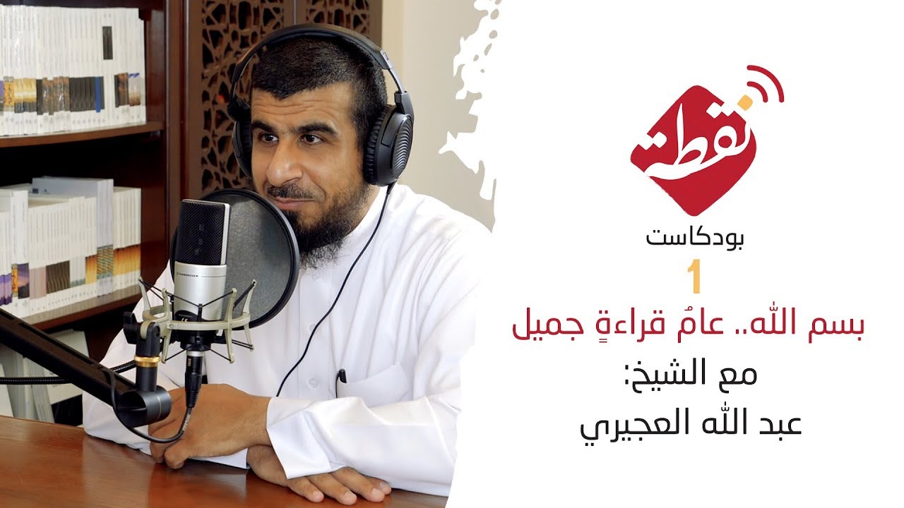 بودكاست نقطة | بسم الله نبدأ .. عامُ قراءةٍ جميل ٠١