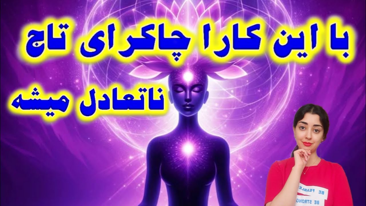 با این کارا چاکرای تاج نامتعادل میشه
