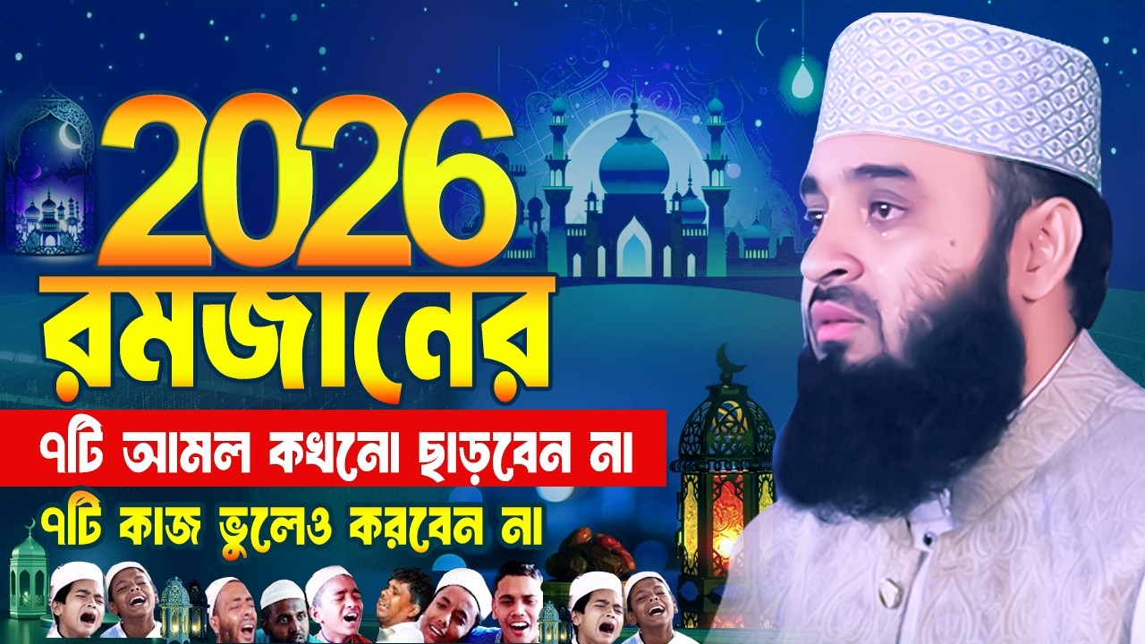 রমজানের শ্রেষ্ঠ ৭টি আমল কখনো ছাড়বেন না আর ৭টি কাজ কখনো করবেন না | Mizanur Rahman Azhari Ramadan Waz