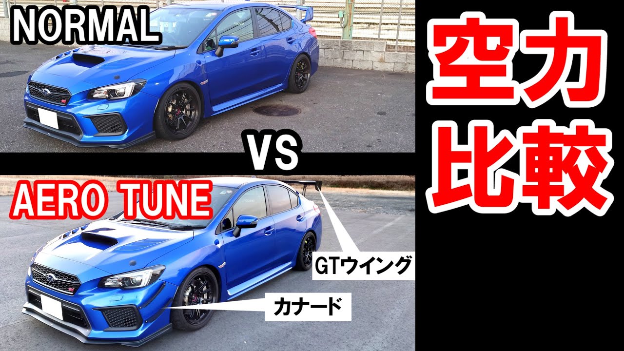 【WRX STI】筑波サーキットでエアロパーツの空力比較