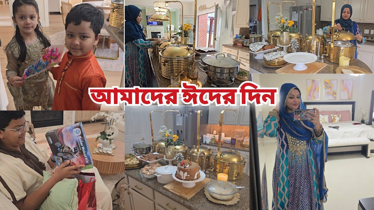 নতুন বাড়িতে আমাদের প্রথম ঈদ কেমন গেল? First Eid At Our New Home 