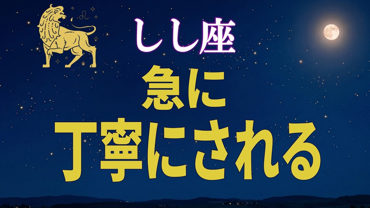 【獅子座♌】評価が動き始める前兆｜軽く見ていた人が焦り始める理由【12星座占い】