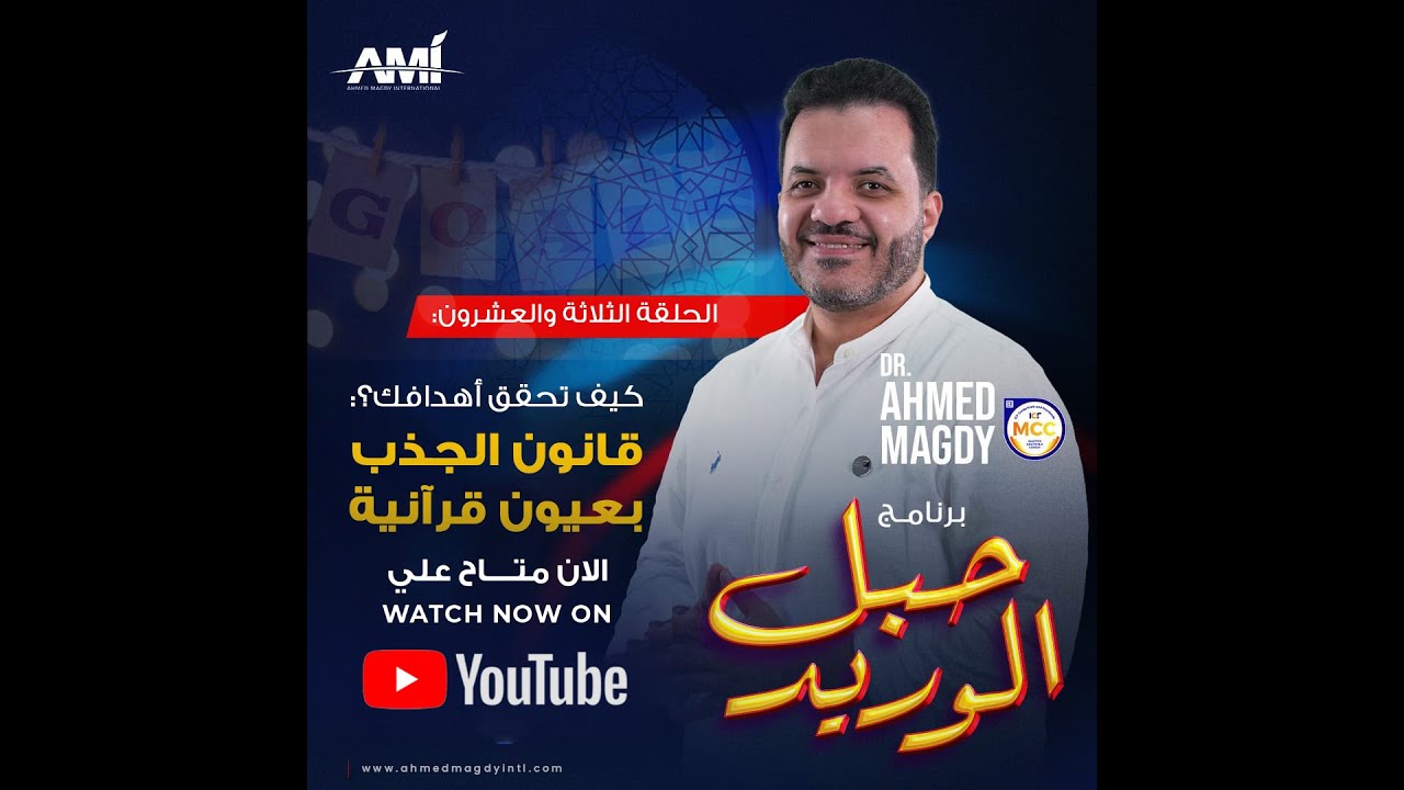 حبل الوريد - الحلقة 23 - كيف تحقق أهدافك؟: قانون الجذب بعيون قرآنية l  الدكتورأحمد مجدي