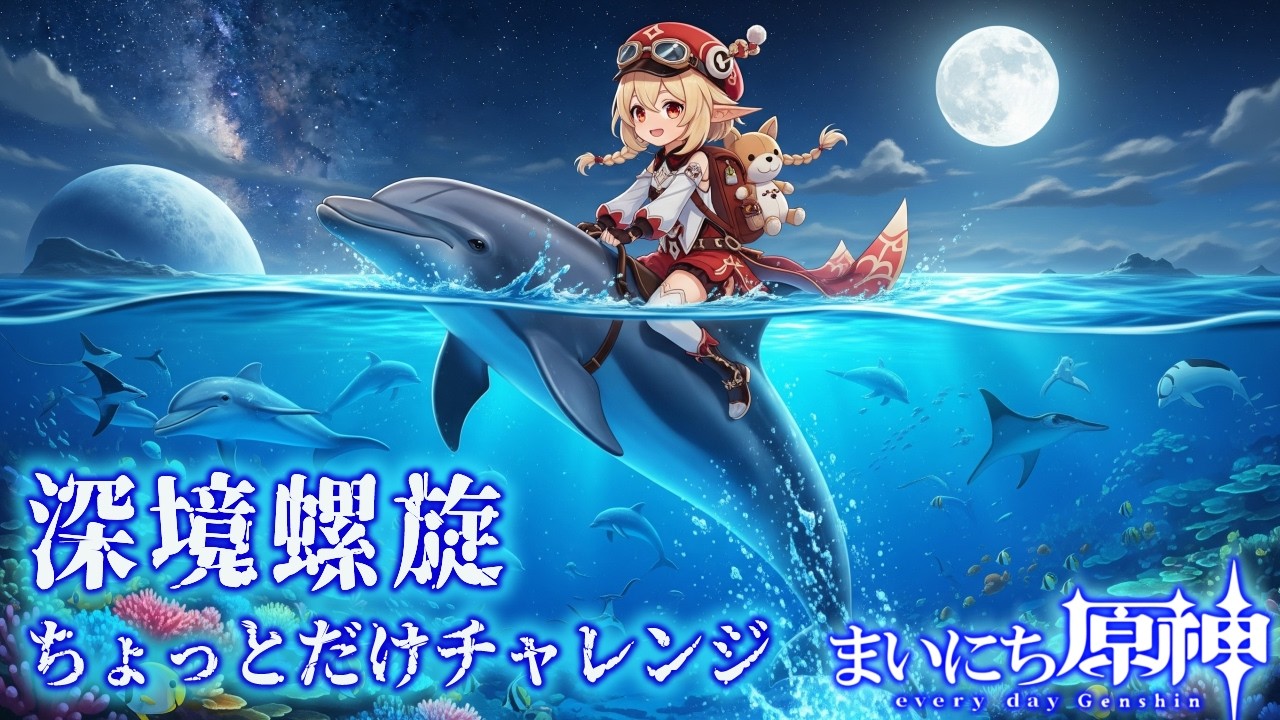 まいにち原神✦爆弾少女といっしょに迷子