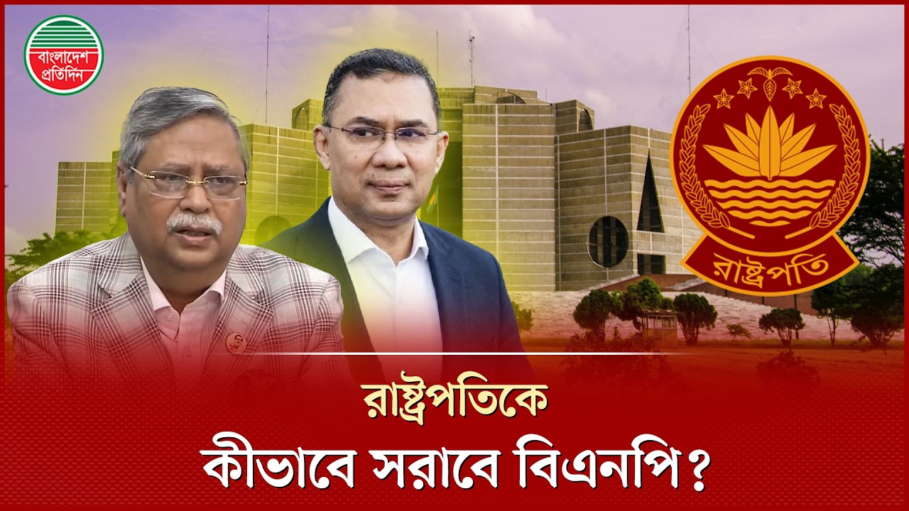 রাষ্ট্রপতি পদ ছাড়বেন সাহাবুদ্দিন চুপ্পু? | President Shahabuddin Chuppu | Resign