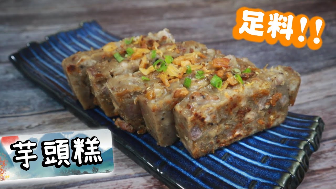 【粒粒芋頭!】 芋頭糕 Cantonese Savory Taro Cake 【Ken's Kitchen】
