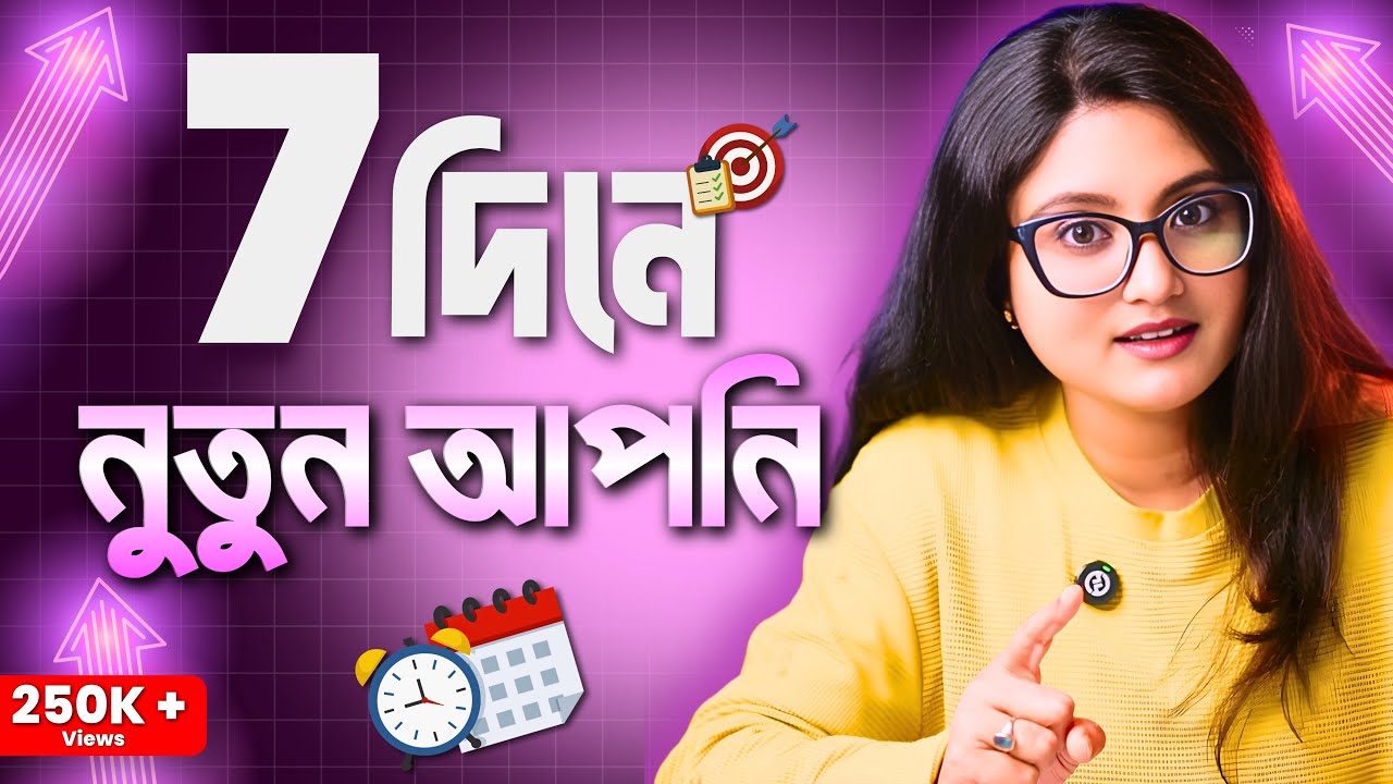 নিজেকে বদলাতে 7 দিনেই যথেষ্ট | 7 Days Challenge