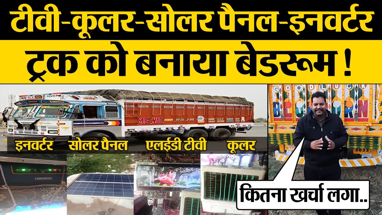 ट्रक बना बेडरूम, एलईडी टीवी,कूलर, सोलर पैनल, इनवर्टर सबमें, कितना आया खर्चा? Truck roof Solar Panel