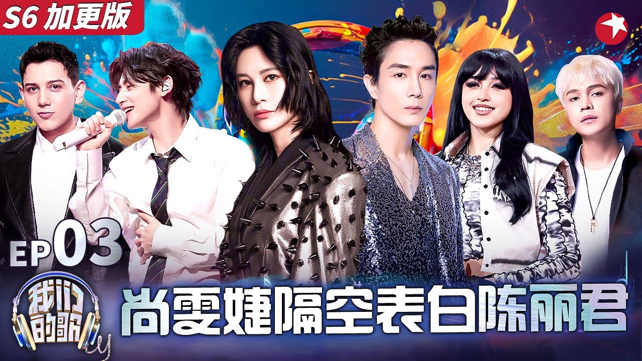 尚雯婕谈心中的金曲天王李宗盛,自曝最想和陈丽君合唱！#我们的歌第六季 Singing With Legends S6EP03 加更版