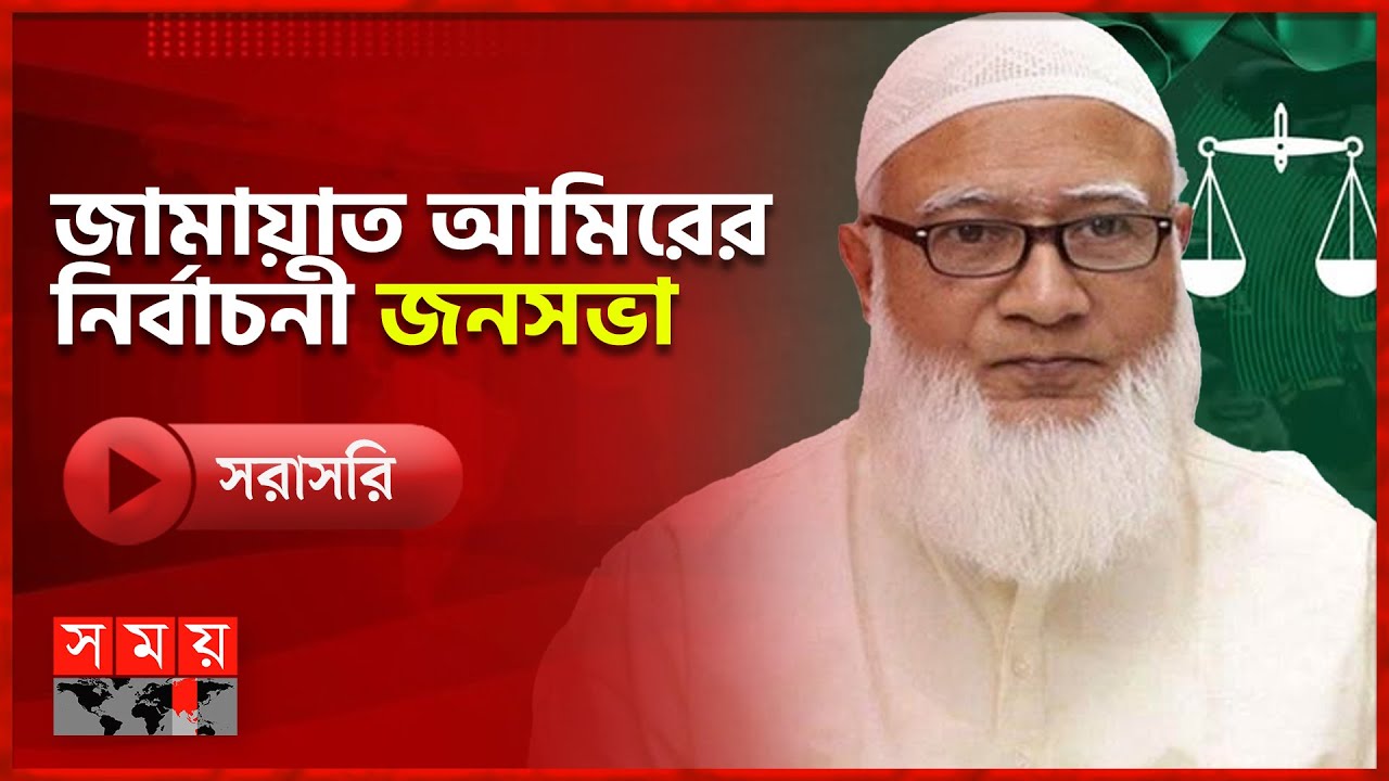 সরাসরি: পঞ্চগড়: ১০ দলীয় নির্বাচনী ঐক্য সমর্থিত প্রার্থীদের পক্ষে জামায়াত আমিরের নির্বাচনী জনসভা