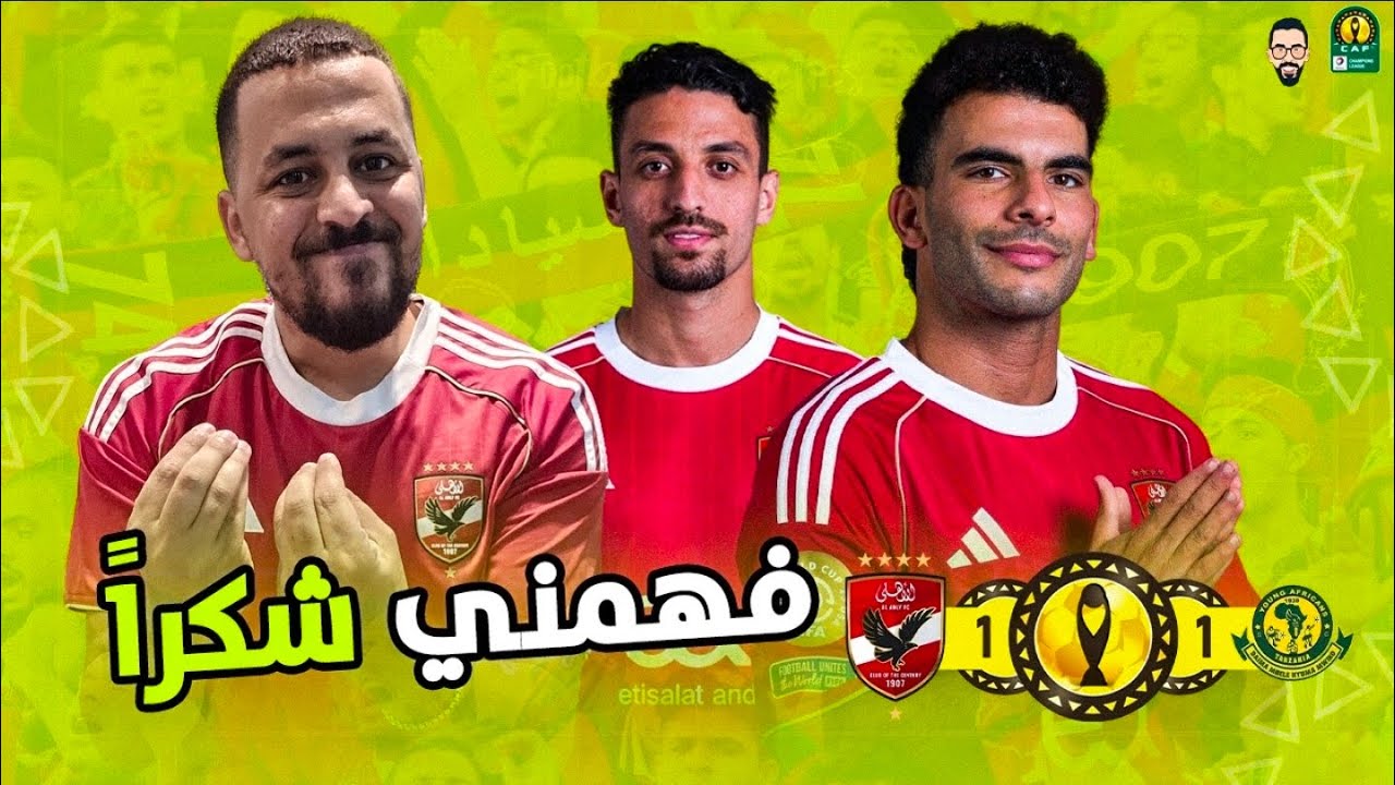 الأهلي يتعادل مع يانج أفريكانز 1/1 بهدف اليو ديانج و خطاء اليو ديانج .. و ماذا يقدم زيزو و طاهر